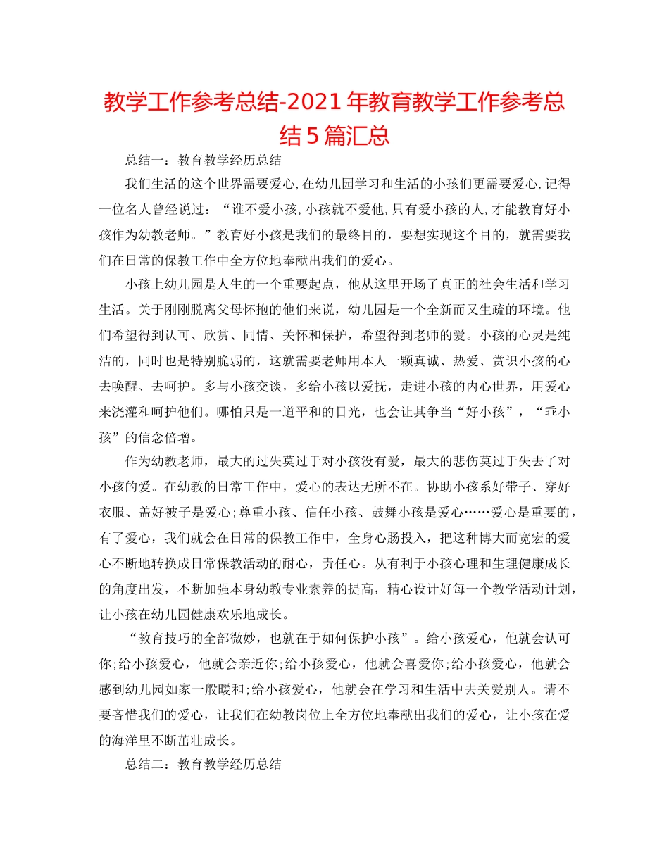 教学工作参考总结-2024年教育教学工作参考总结5篇汇总 _第1页