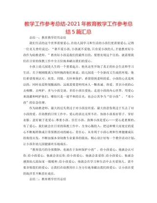 教学工作参考总结-2024年教育教学工作参考总结5篇汇总 