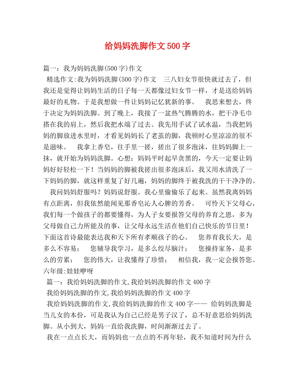 给妈妈洗脚作文500字 _第1页