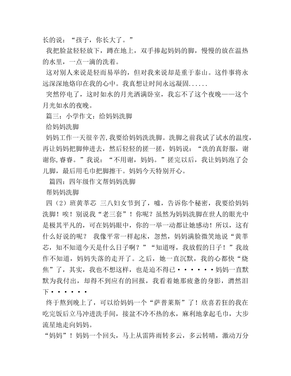 给妈妈洗脚作文500字 _第3页