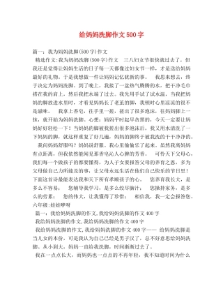 给妈妈洗脚作文500字 