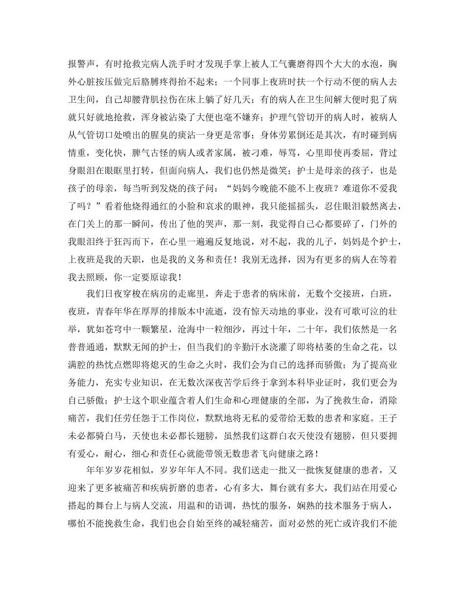 纪念512护士节演讲稿范文示例 _第2页