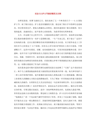 纪念512护士节演讲稿范文示例 