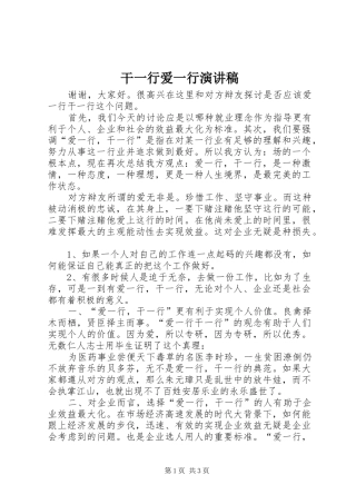 干一行爱一行致辞演讲稿