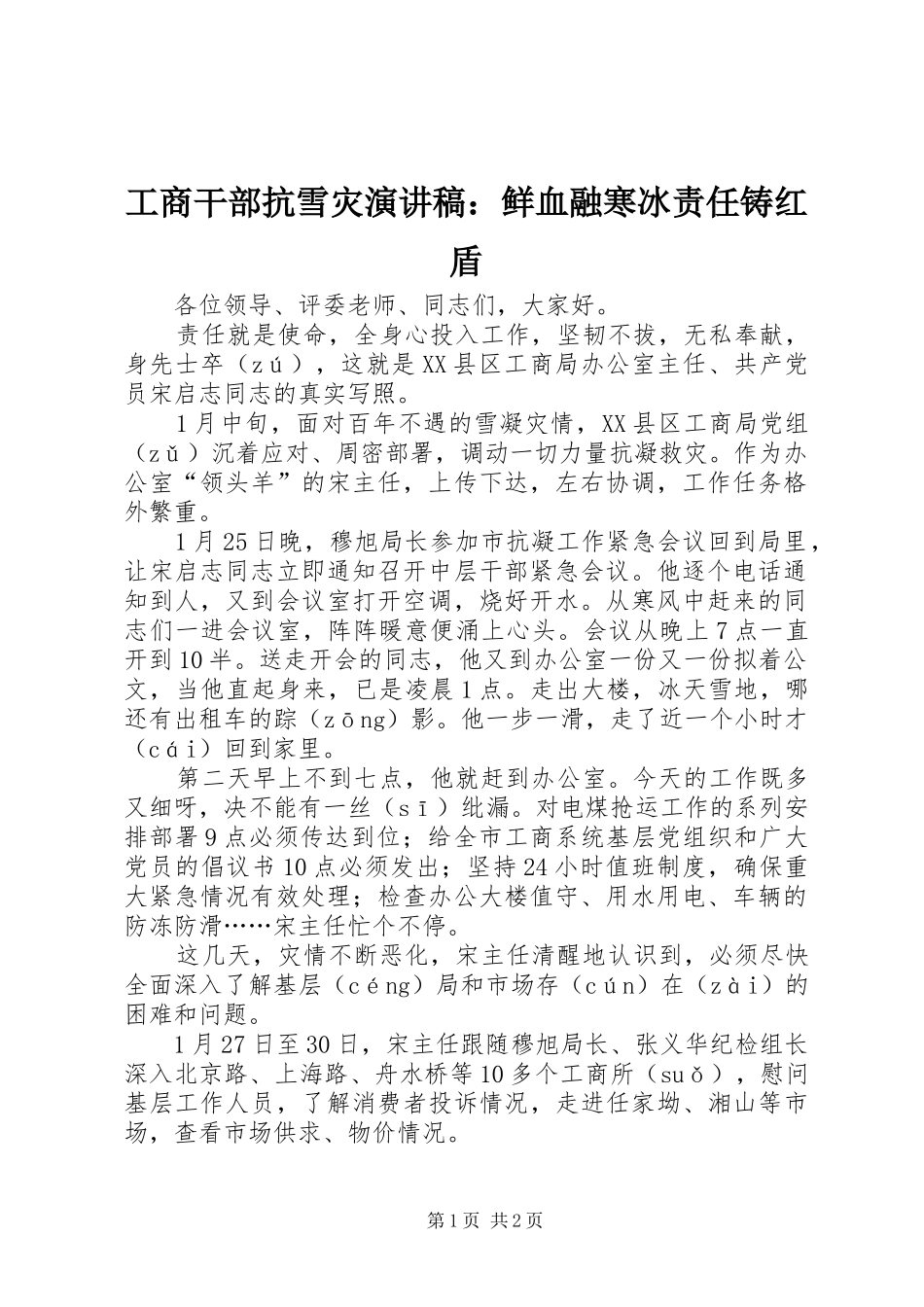 工商干部抗雪灾演讲稿范文：鲜血融寒冰责任铸红盾_第1页
