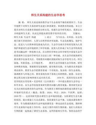 师生关系构建的生态学思考 