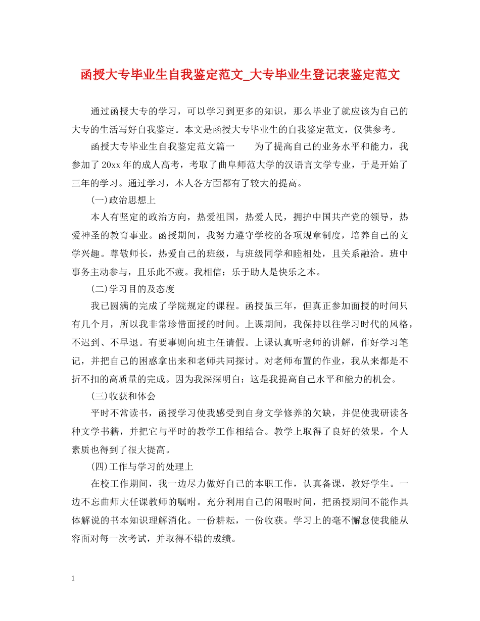函授大专毕业生自我鉴定范文_大专毕业生登记表鉴定范文 _第1页