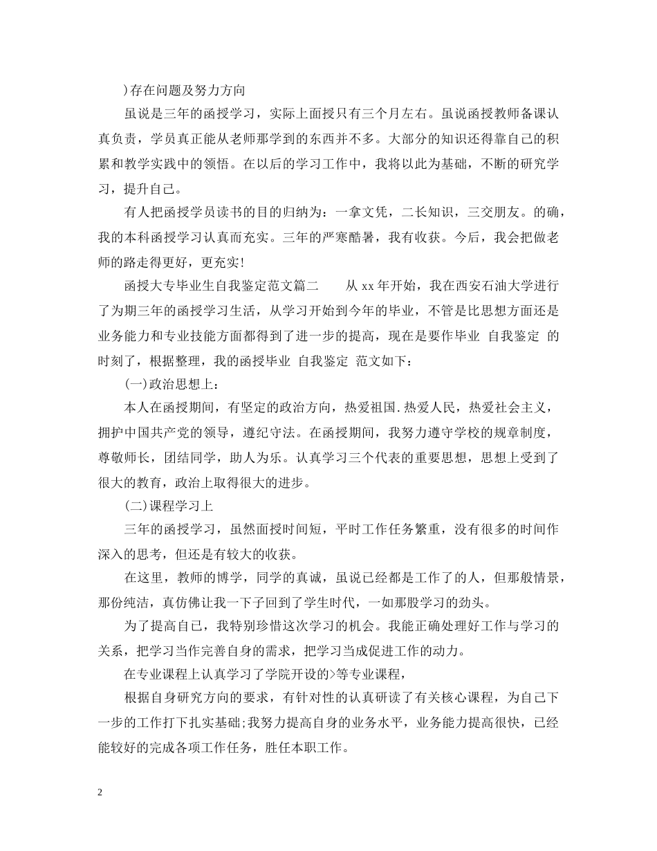 函授大专毕业生自我鉴定范文_大专毕业生登记表鉴定范文 _第2页