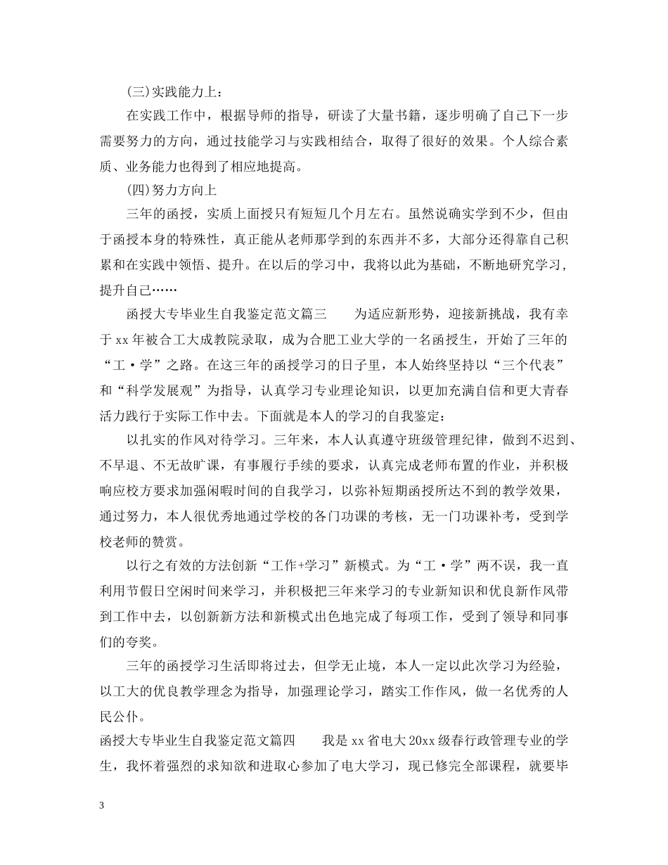 函授大专毕业生自我鉴定范文_大专毕业生登记表鉴定范文 _第3页