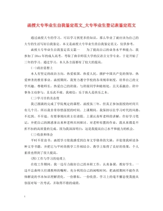 函授大专毕业生自我鉴定范文_大专毕业生登记表鉴定范文 