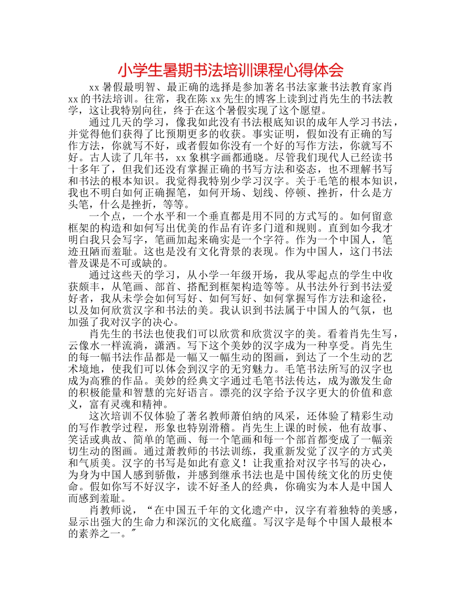 小学生暑期书法培训课程心得体会 _第1页