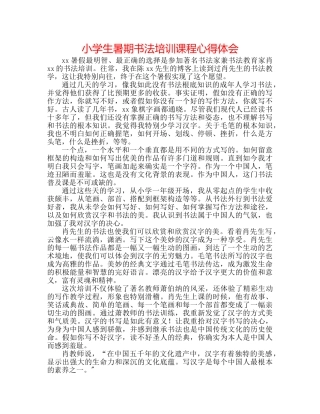 小学生暑期书法培训课程心得体会 