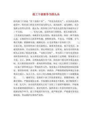 组工干部要争当排头兵 