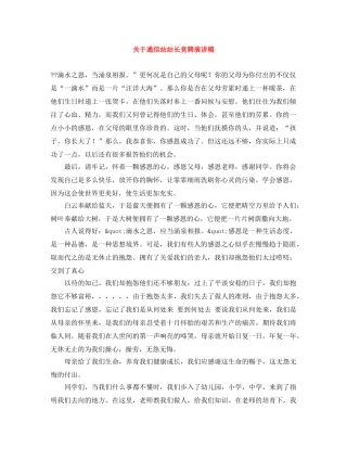 关于通信站站长竞聘演讲稿 