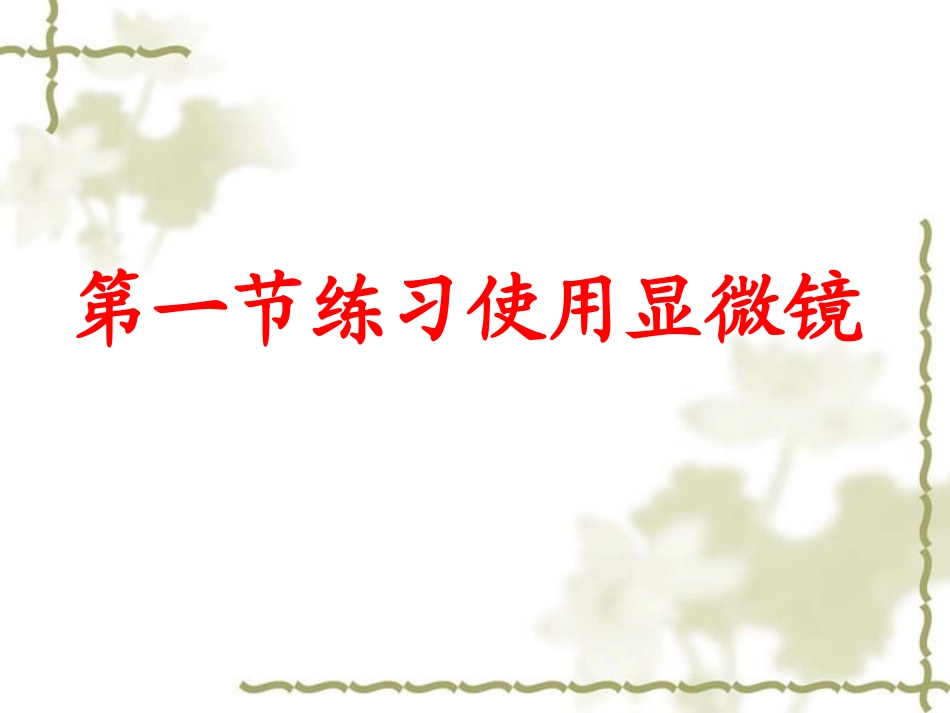 2013人教版七年级生物《练习使用显微镜》PPT课件1_第1页