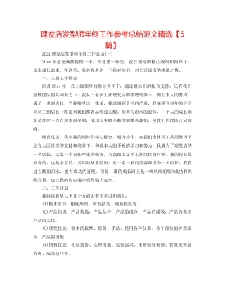 理发店发型师年终工作参考总结范文精选【5篇】 
