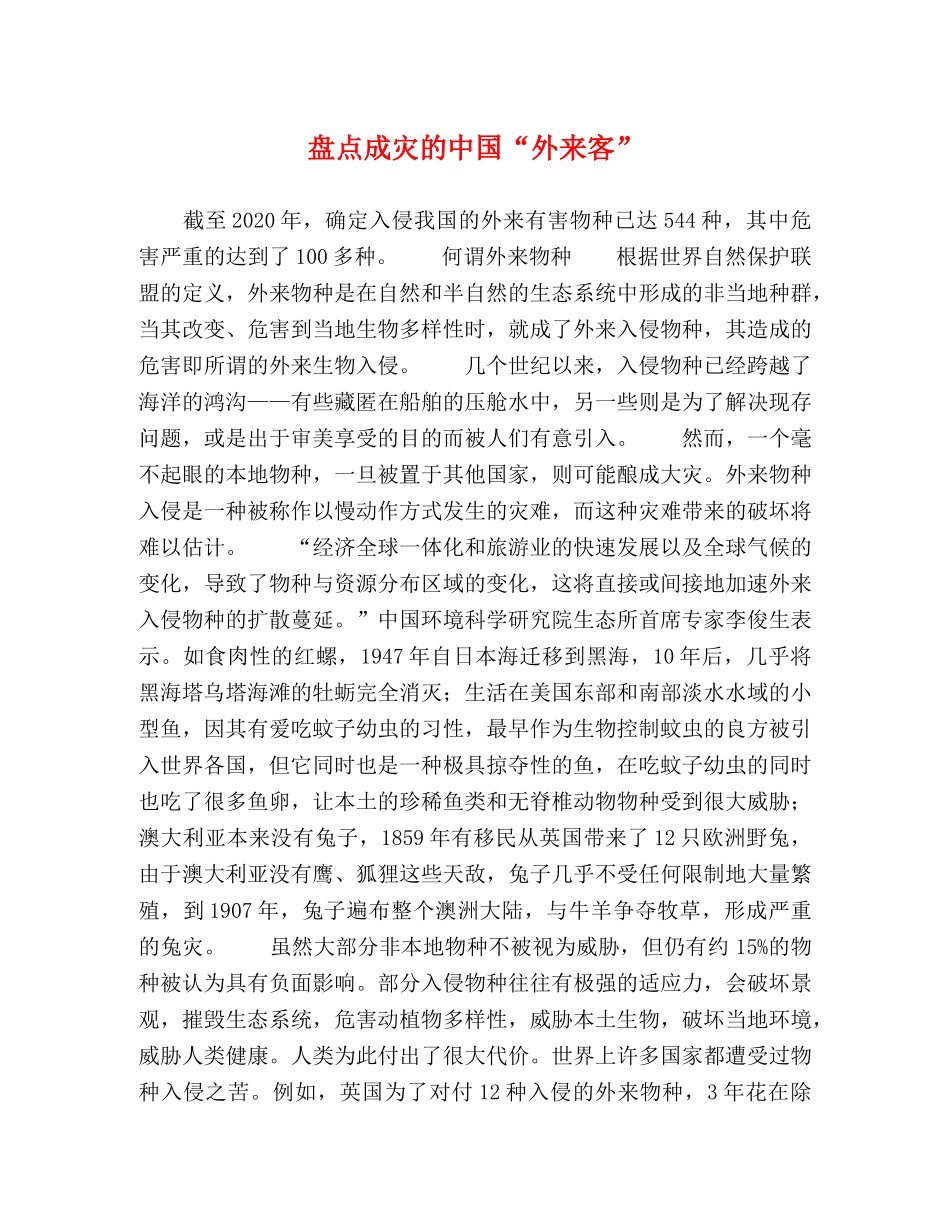 盘点成灾的中国“外来客” _第1页
