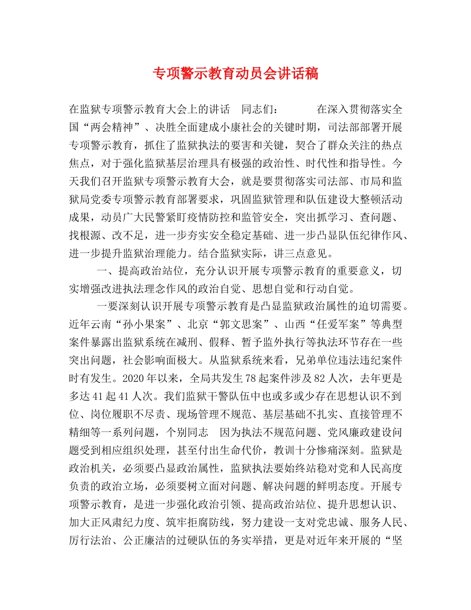 节日讲话-专项警示教育动员会讲话稿 _第1页