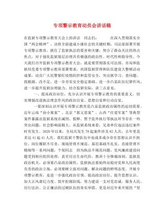 节日讲话-专项警示教育动员会讲话稿 