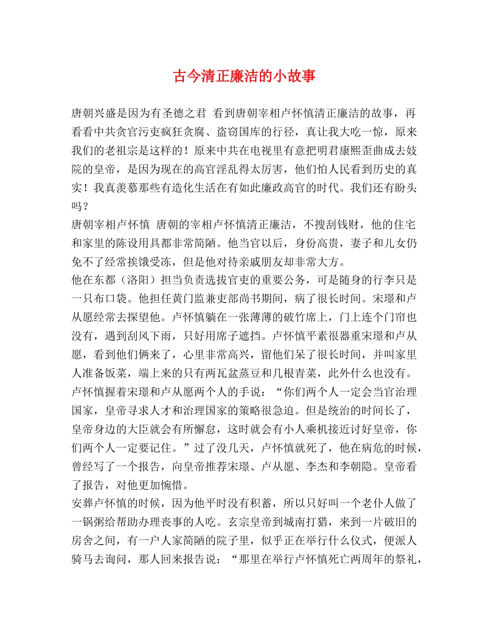 古今清正廉洁的小故事 _第1页