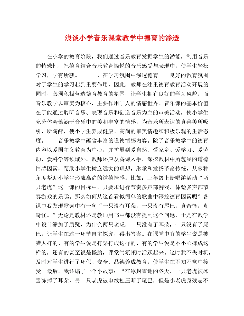 浅谈小学音乐课堂教学中德育的渗透 _第1页