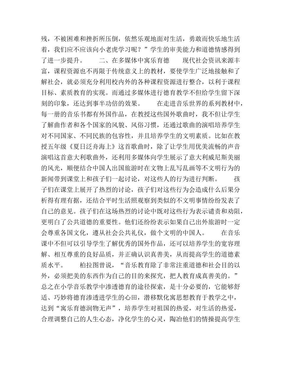 浅谈小学音乐课堂教学中德育的渗透 _第2页