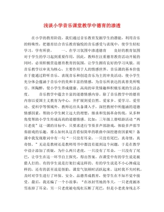 浅谈小学音乐课堂教学中德育的渗透 