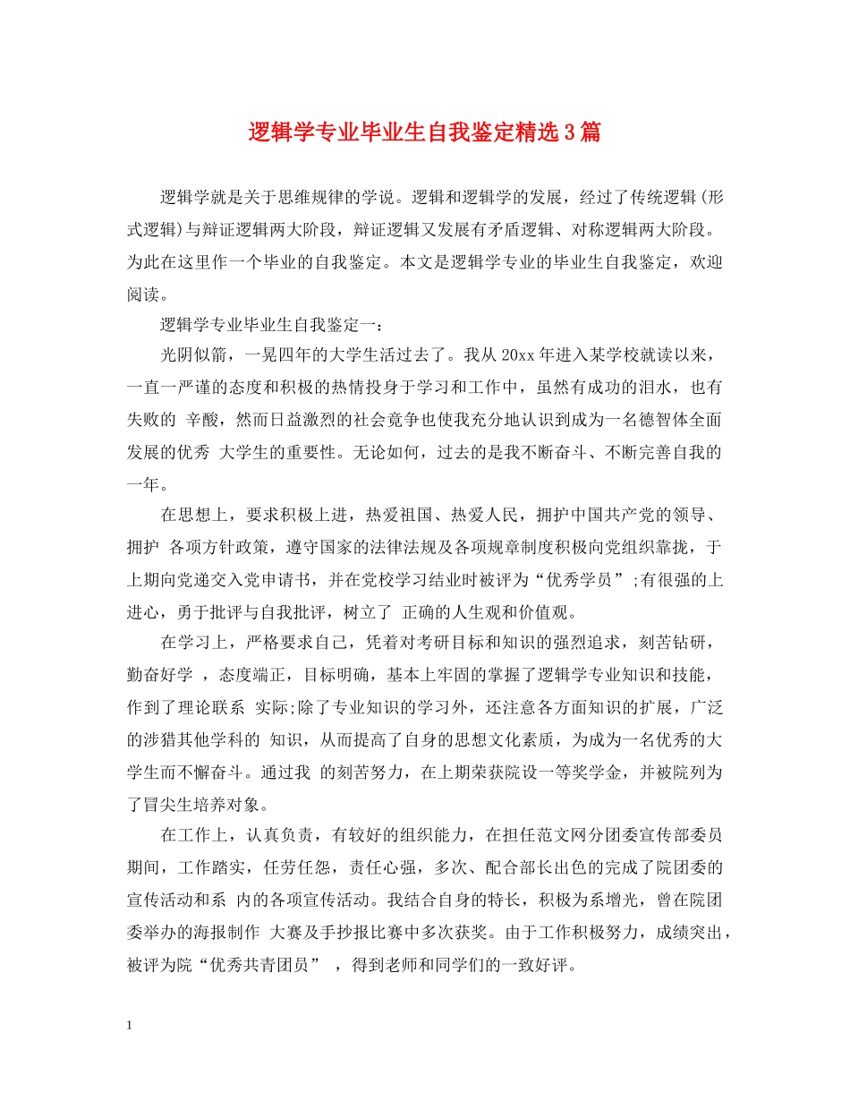 逻辑学专业毕业生自我鉴定精选3篇 _第1页