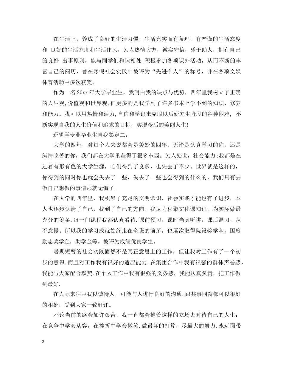 逻辑学专业毕业生自我鉴定精选3篇 _第2页