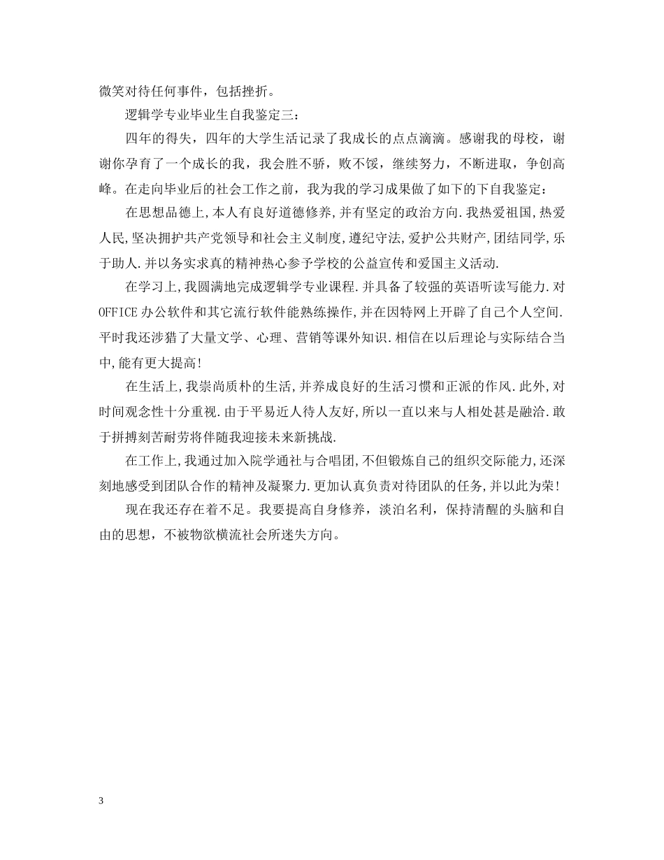 逻辑学专业毕业生自我鉴定精选3篇 _第3页