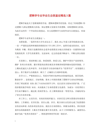 逻辑学专业毕业生自我鉴定精选3篇 