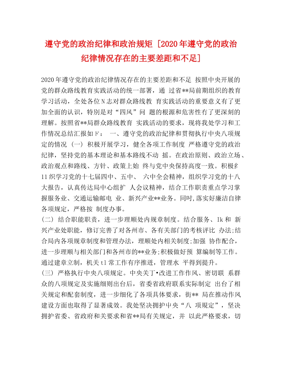 遵守党的政治纪律和政治规矩 [2024年遵守党的政治纪律情况存在的主要差距和不足] _第1页