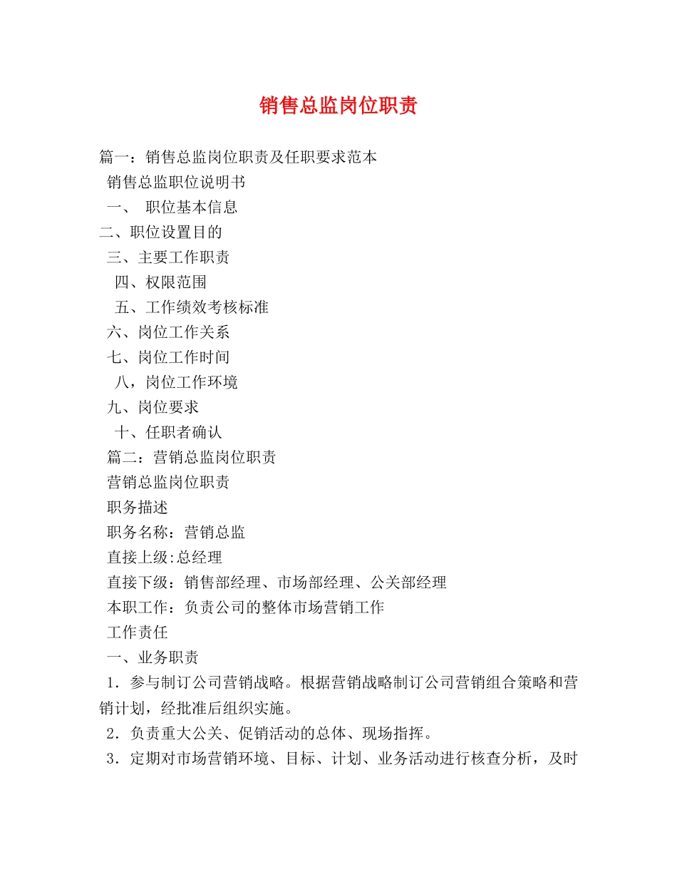 销售总监岗位职责 _第1页