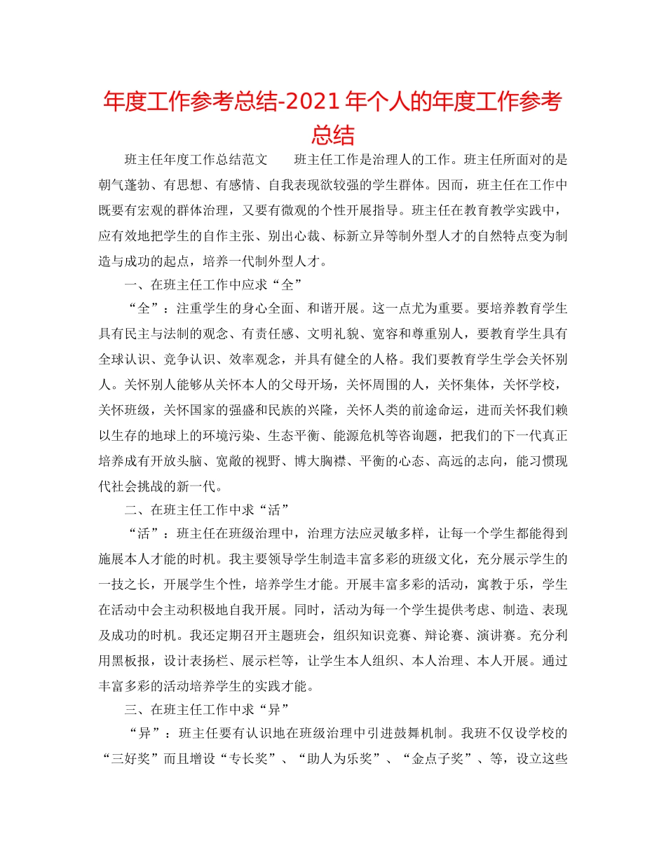 年度工作参考总结-2024年个人的年度工作参考总结 _第1页