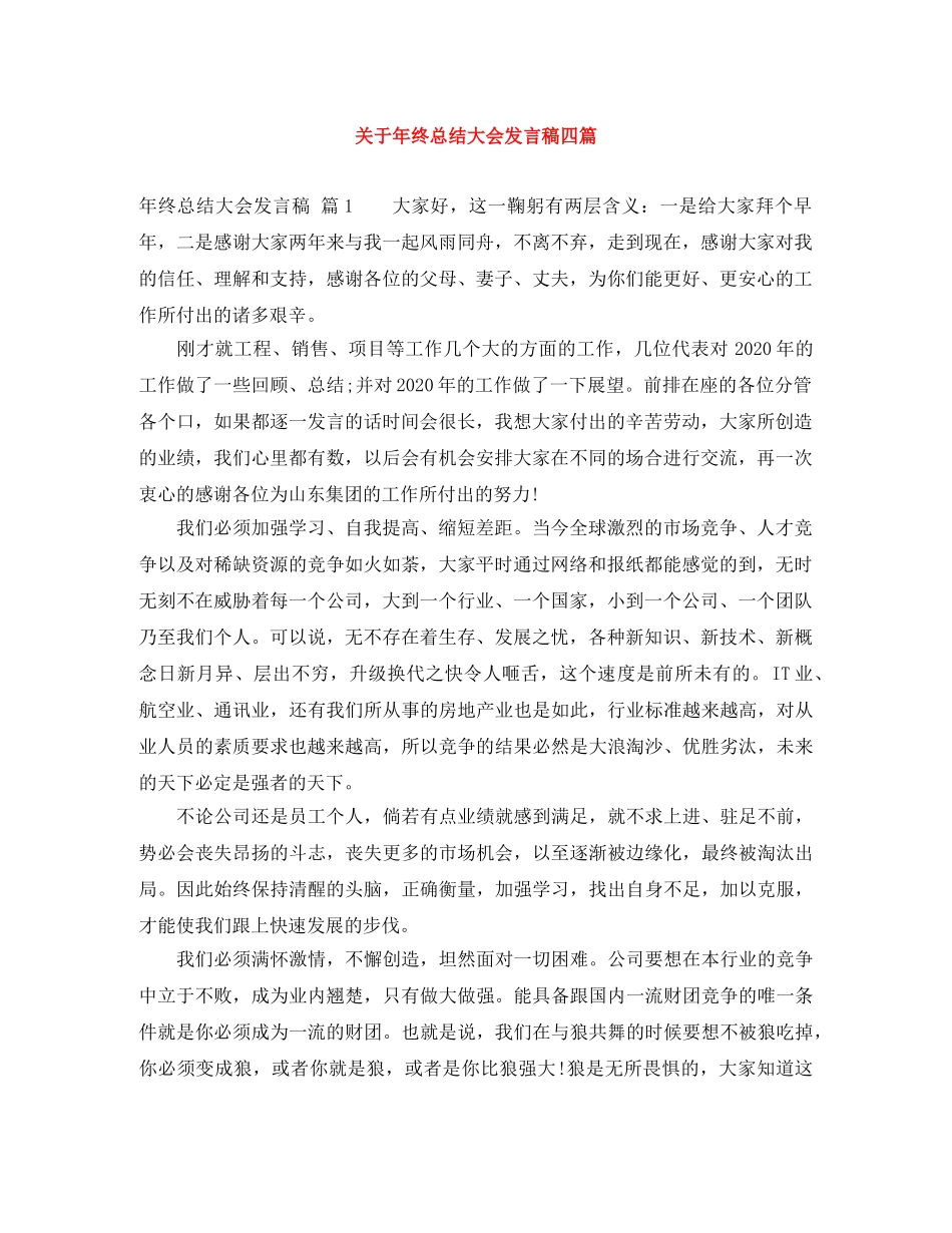 关于年终总结大会发言稿四篇 _第1页