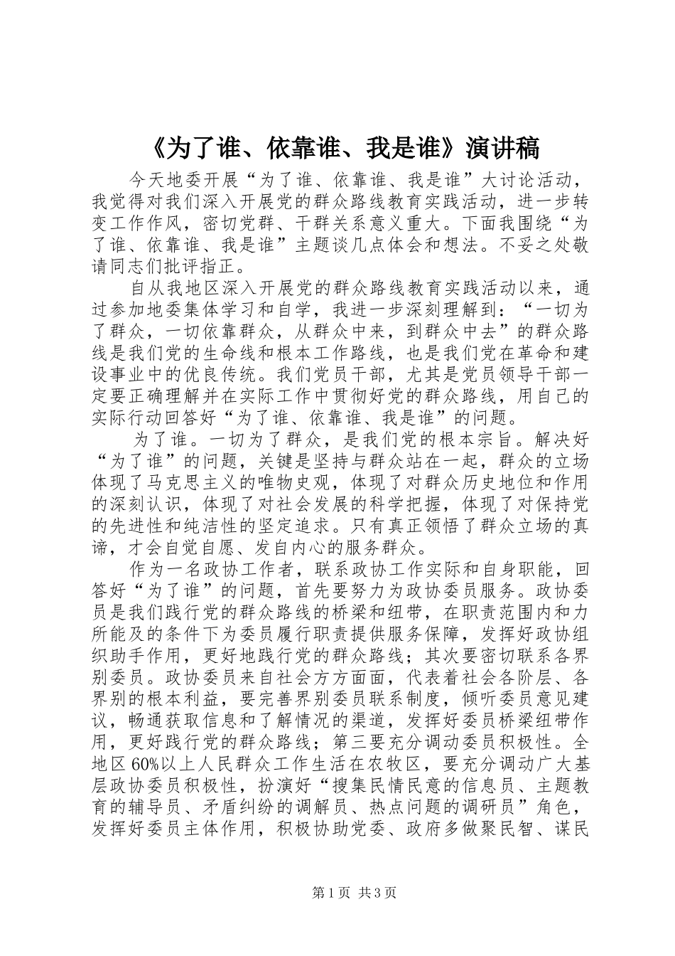 《为了谁、依靠谁、我是谁》致辞演讲稿_第1页