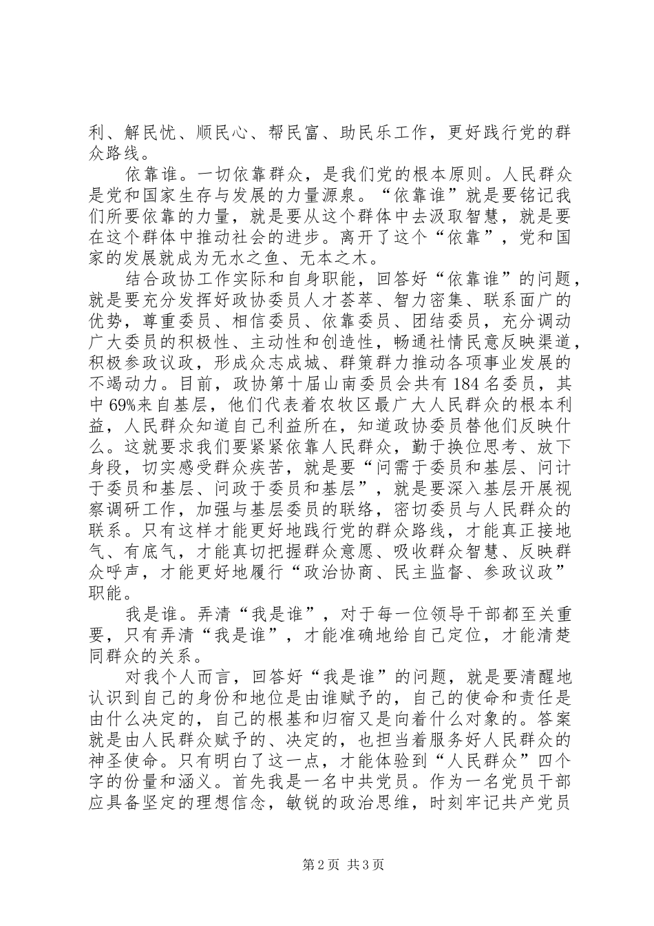 《为了谁、依靠谁、我是谁》致辞演讲稿_第2页