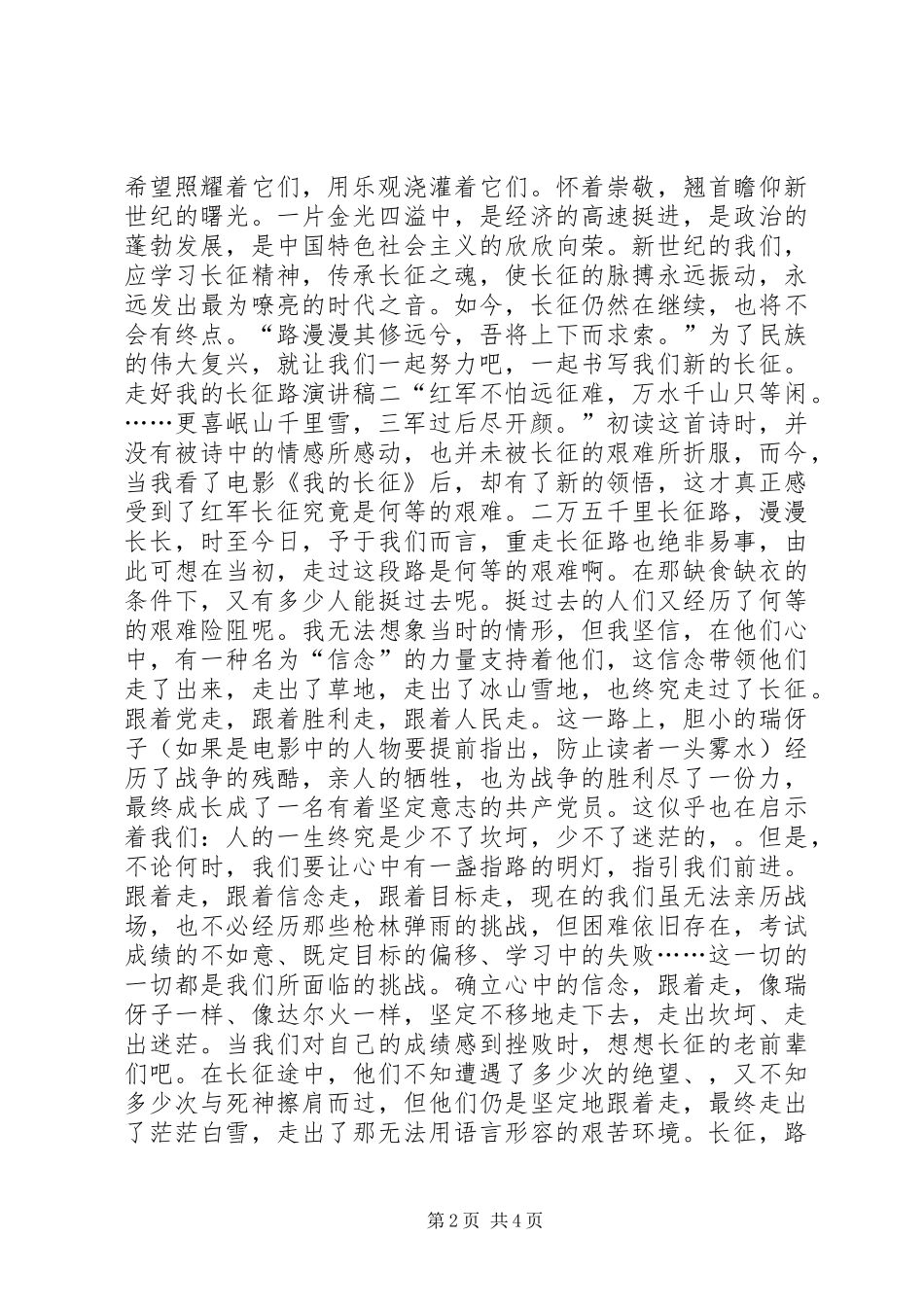 关于走好我的长征路的演讲稿范文_第2页