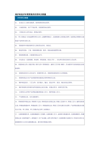 锅炉制造评审需要提供的资料及数量