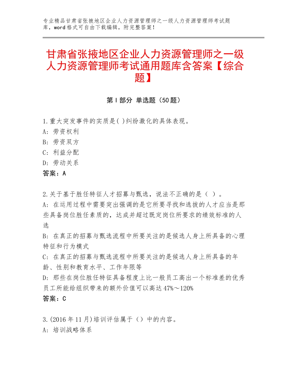 甘肃省张掖地区企业人力资源管理师之一级人力资源管理师考试通用题库含答案【综合题】_第1页