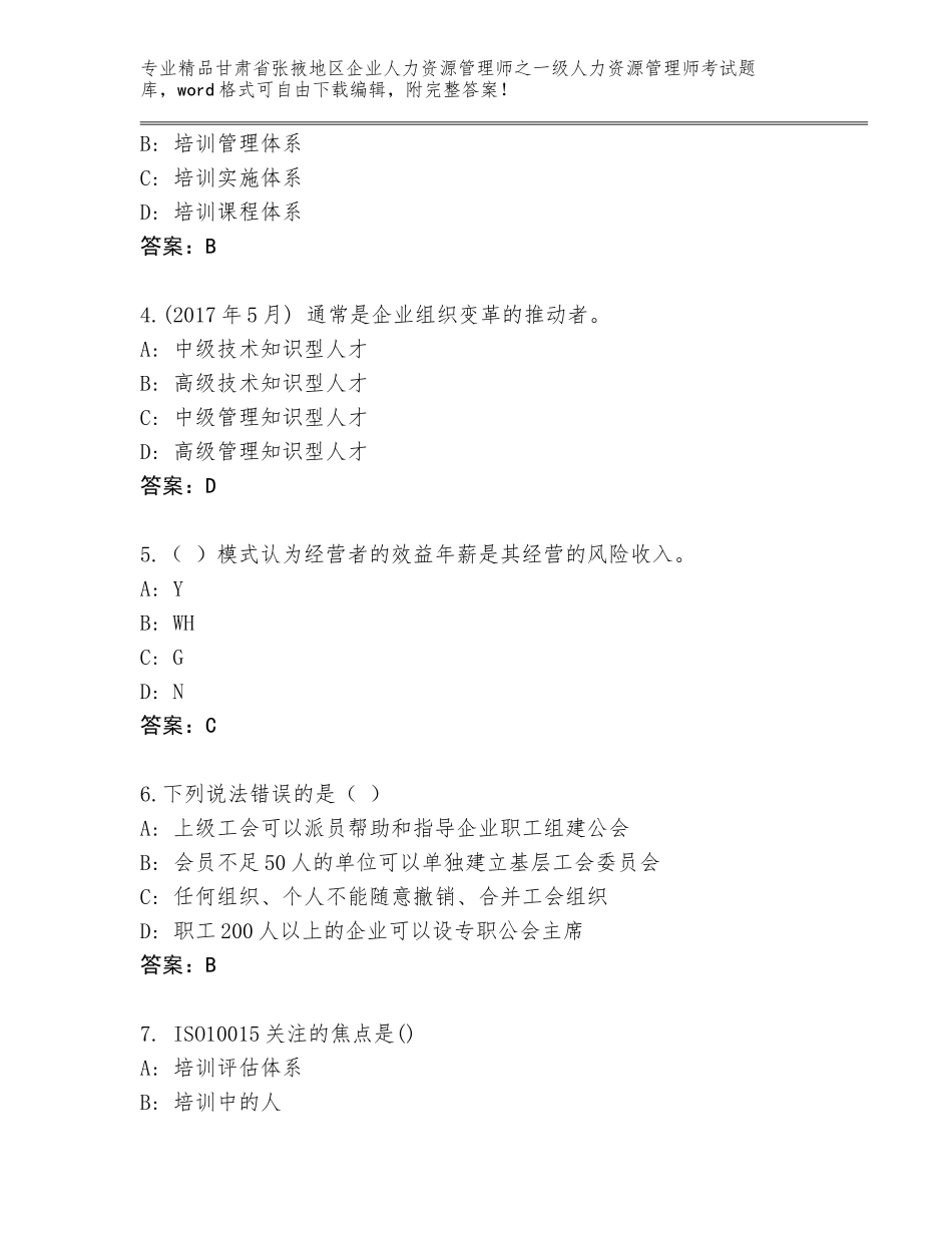 甘肃省张掖地区企业人力资源管理师之一级人力资源管理师考试通用题库含答案【综合题】_第2页