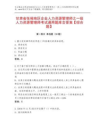 甘肃省张掖地区企业人力资源管理师之一级人力资源管理师考试通用题库含答案【综合题】