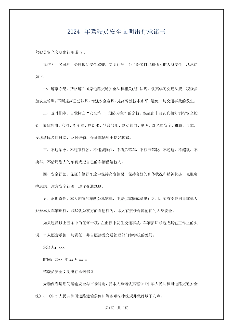 2024年驾驶员安全文明出行承诺书_第1页