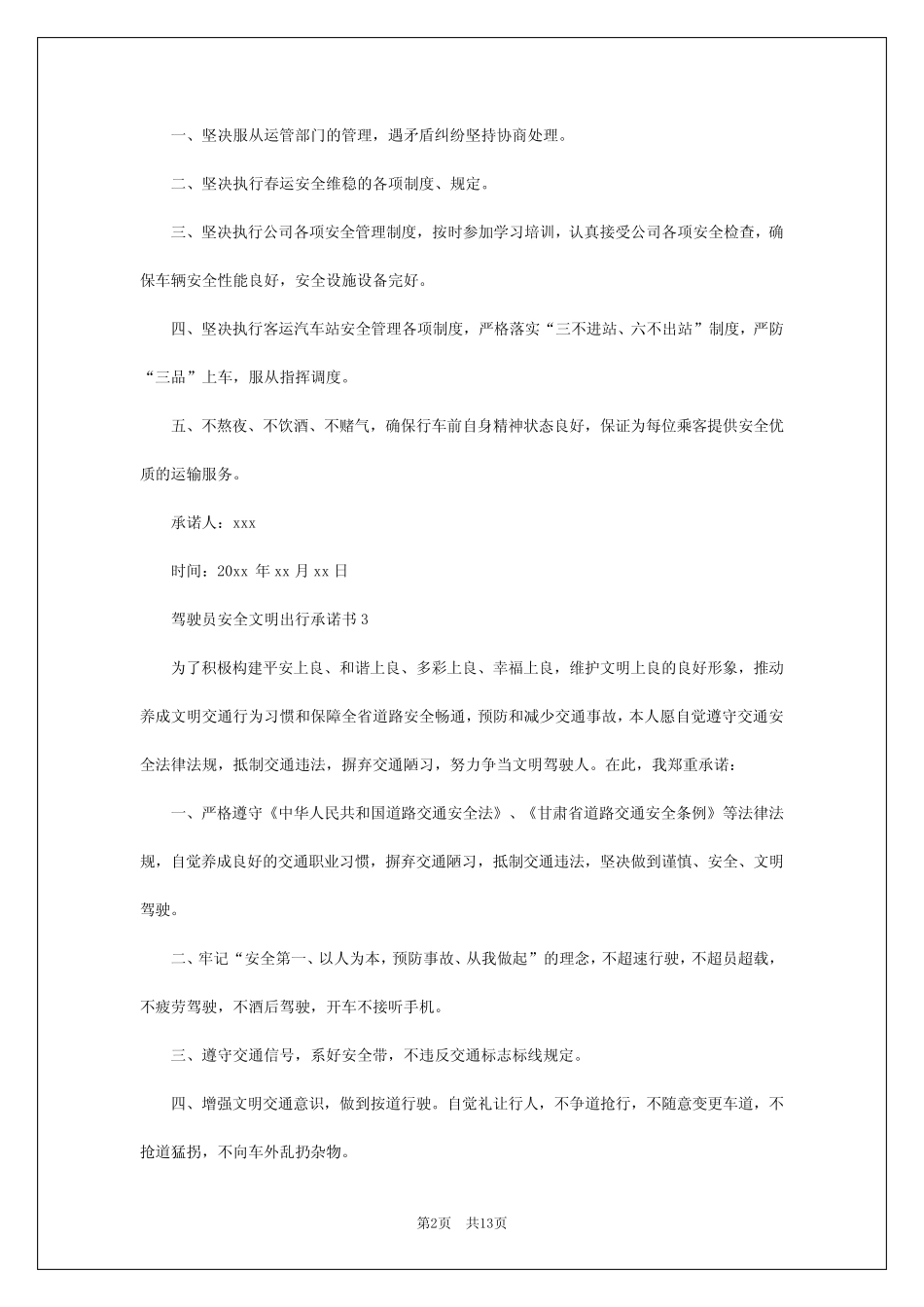 2024年驾驶员安全文明出行承诺书_第2页