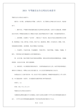 2024年驾驶员安全文明出行承诺书