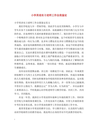 小学英语实习老师工作自我鉴定 