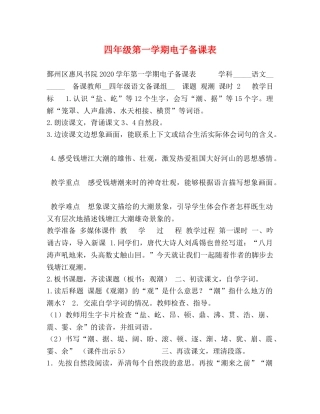 四年级第一学期电子备课表 