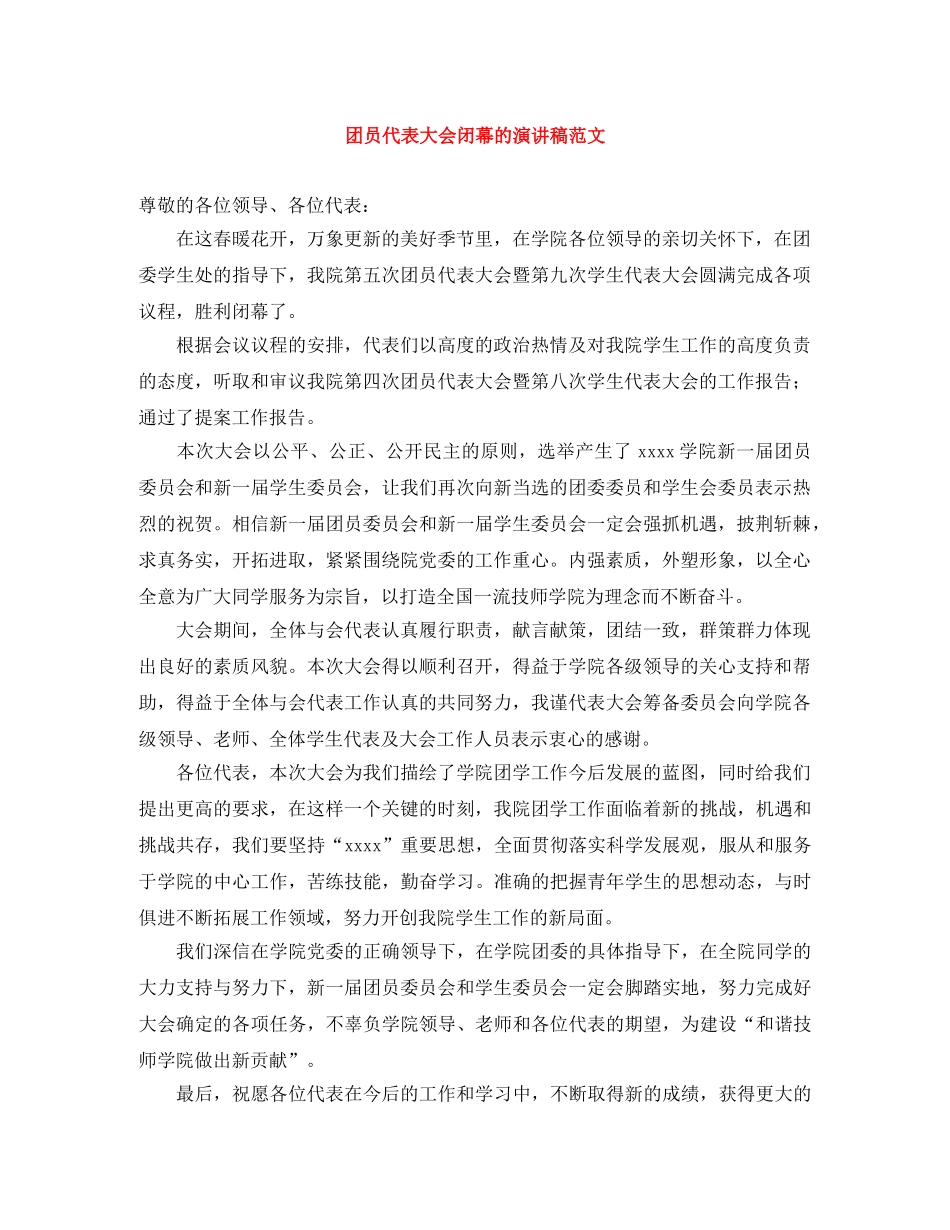 团员代表大会闭幕的演讲稿范文 _第1页