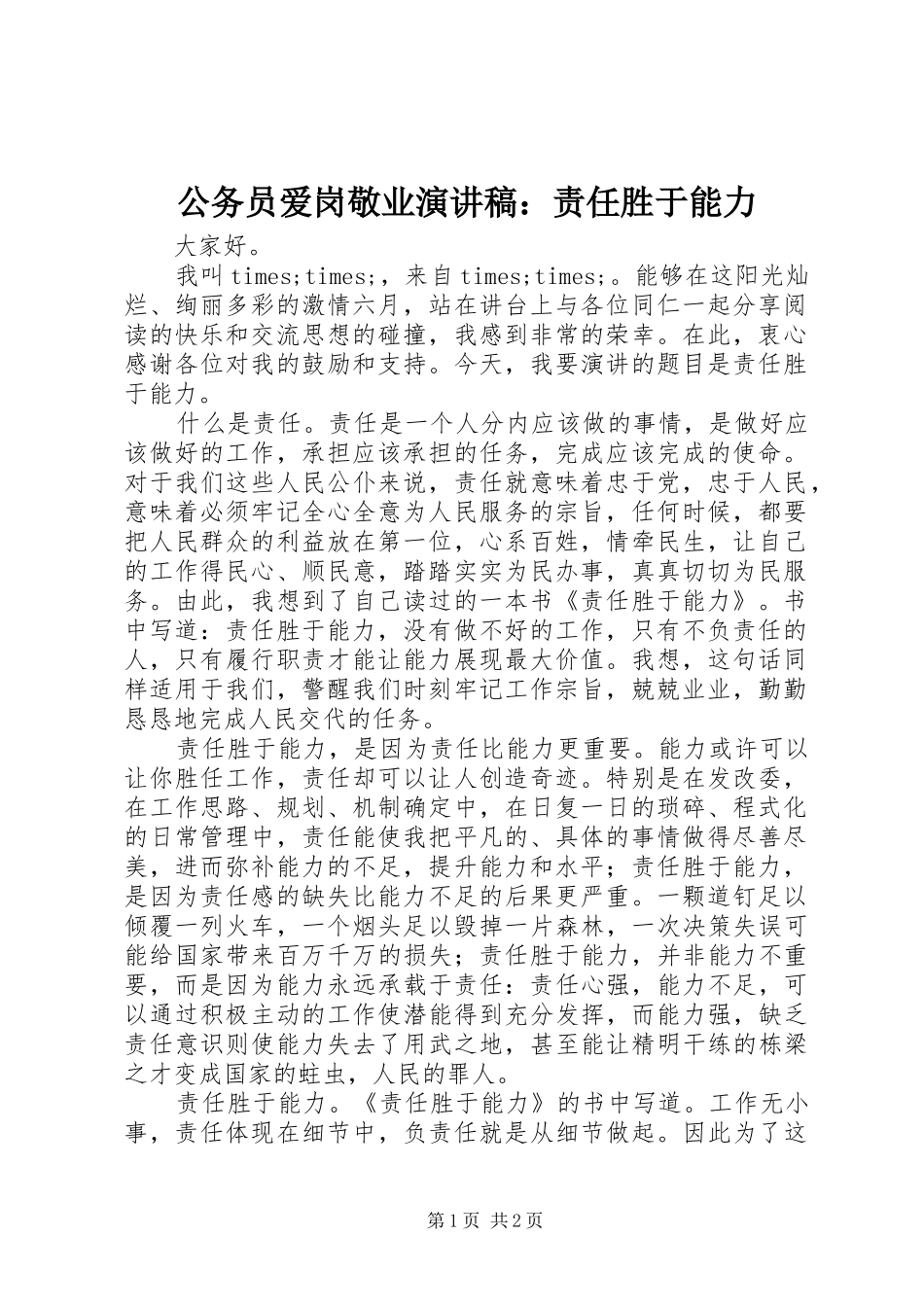 公务员爱岗敬业致辞演讲稿：责任胜于能力_第1页