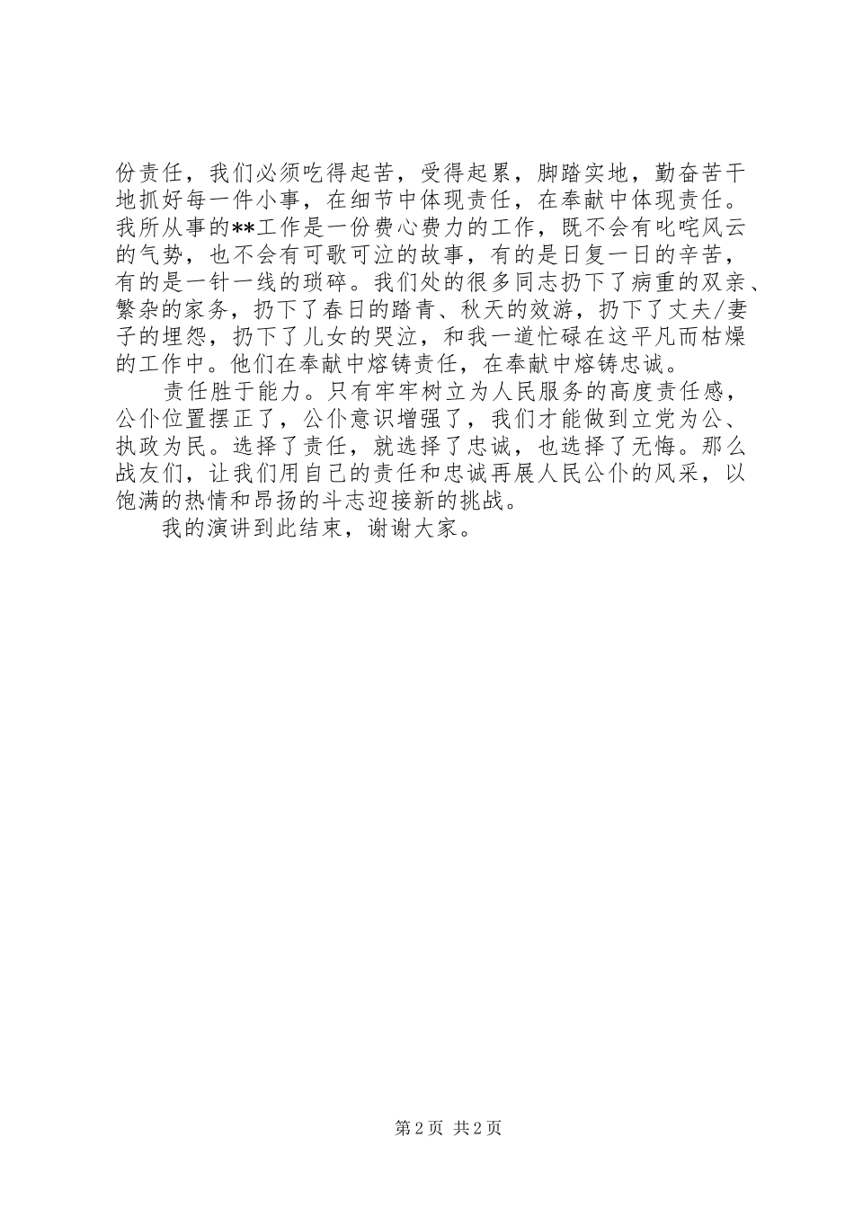 公务员爱岗敬业致辞演讲稿：责任胜于能力_第2页